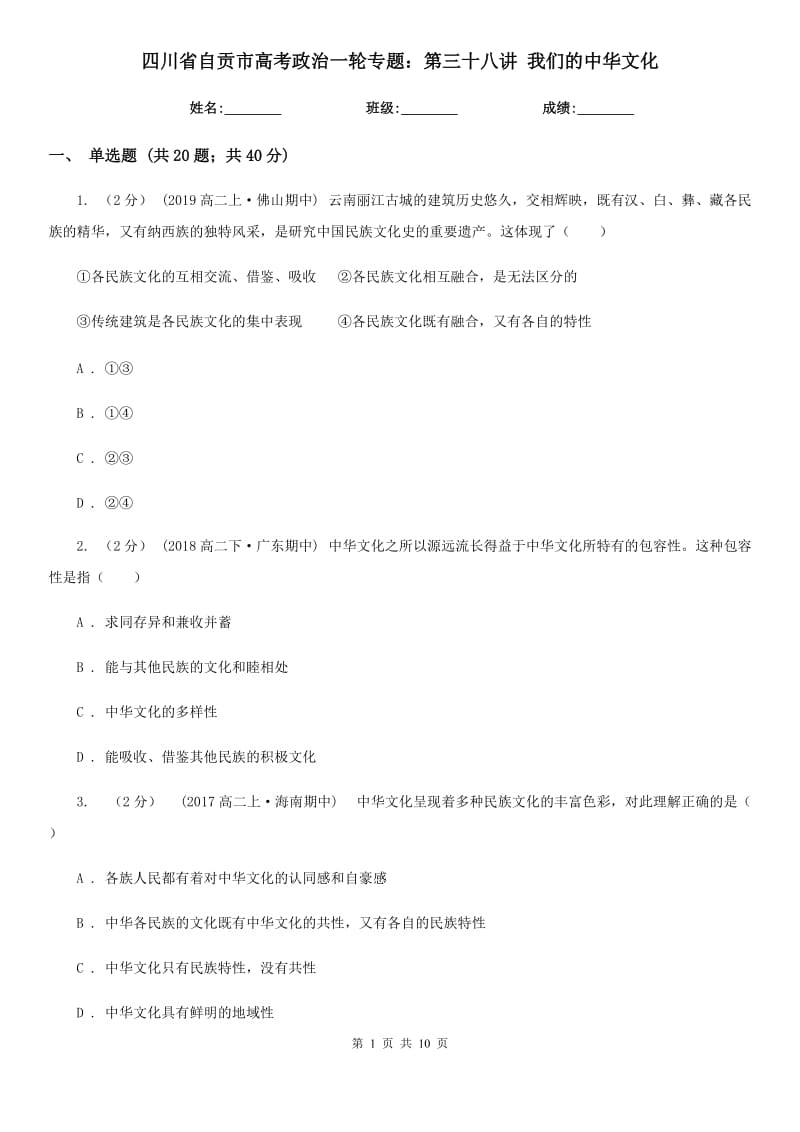 四川省自貢市高考政治一輪專題：第三十八講 我們的中華文化_第1頁(yè)