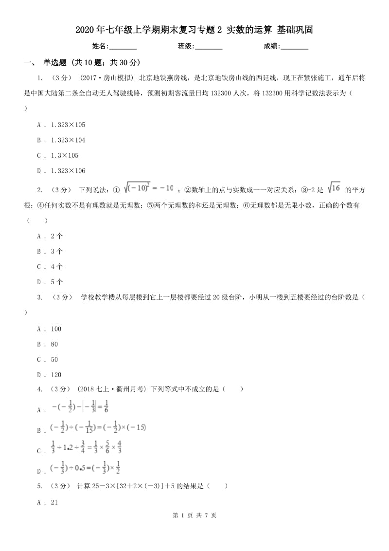 2020年七年級上學(xué)期期末復(fù)習(xí)專題2 實(shí)數(shù)的運(yùn)算 基礎(chǔ)鞏固_第1頁