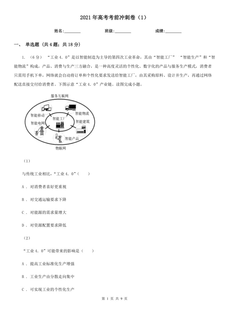 2021年高考考前冲刺卷（1）_第1页