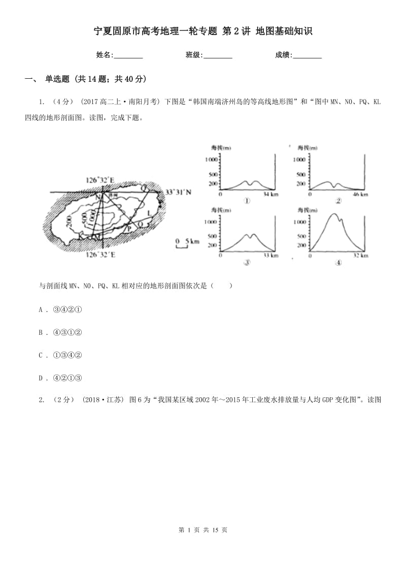 寧夏固原市高考地理一輪專題 第2講 地圖基礎(chǔ)知識_第1頁