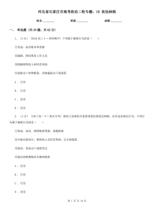 河北省石家莊市高考政治二輪專題：18 依法納稅