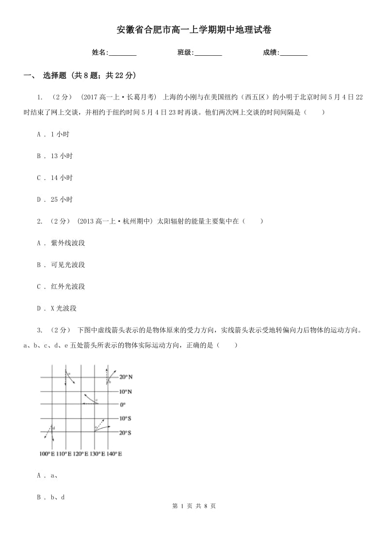 安徽省合肥市高一上学期期中地理试卷_第1页