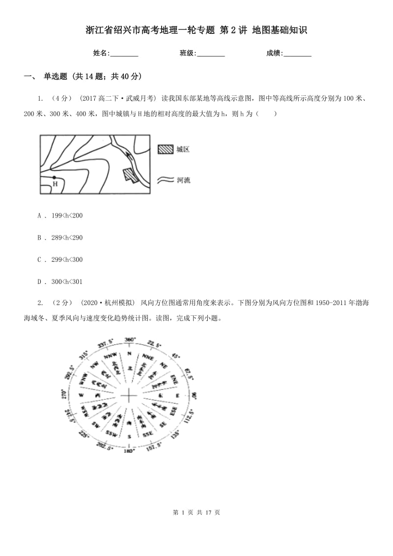 浙江省紹興市高考地理一輪專題 第2講 地圖基礎(chǔ)知識(shí)_第1頁(yè)