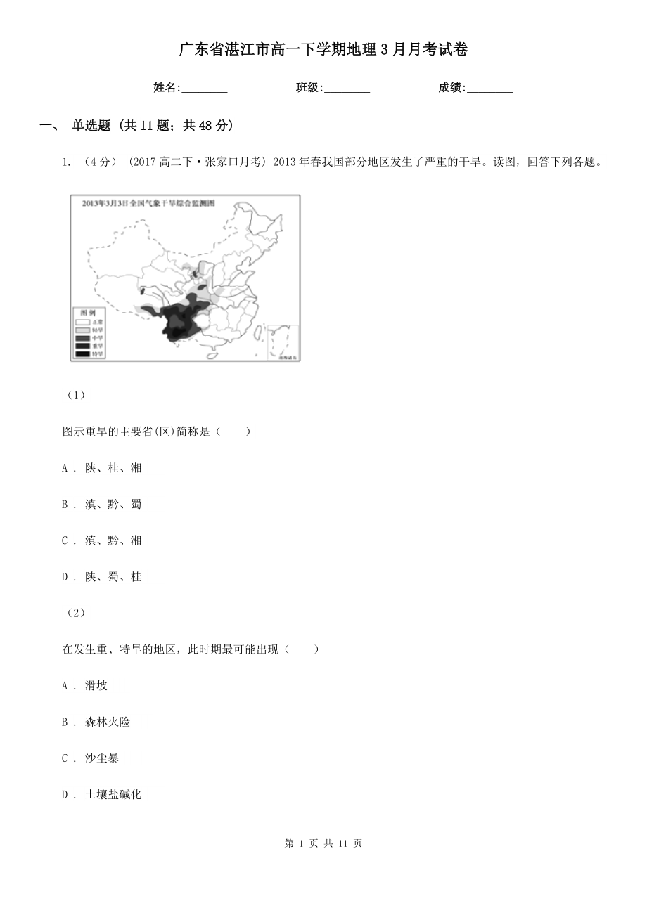 广东省湛江市高一下学期地理3月月考试卷_第1页