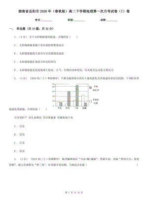 湖南省岳阳市2020年（春秋版）高二下学期地理第一次月考试卷（I）卷