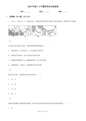 2020年高三4月模擬考試文綜地理