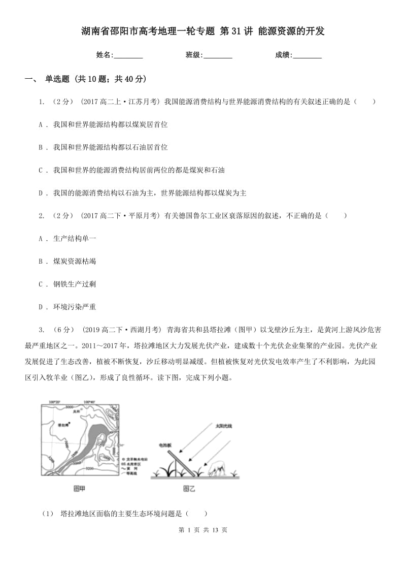 湖南省邵陽市高考地理一輪專題 第31講 能源資源的開發(fā)_第1頁