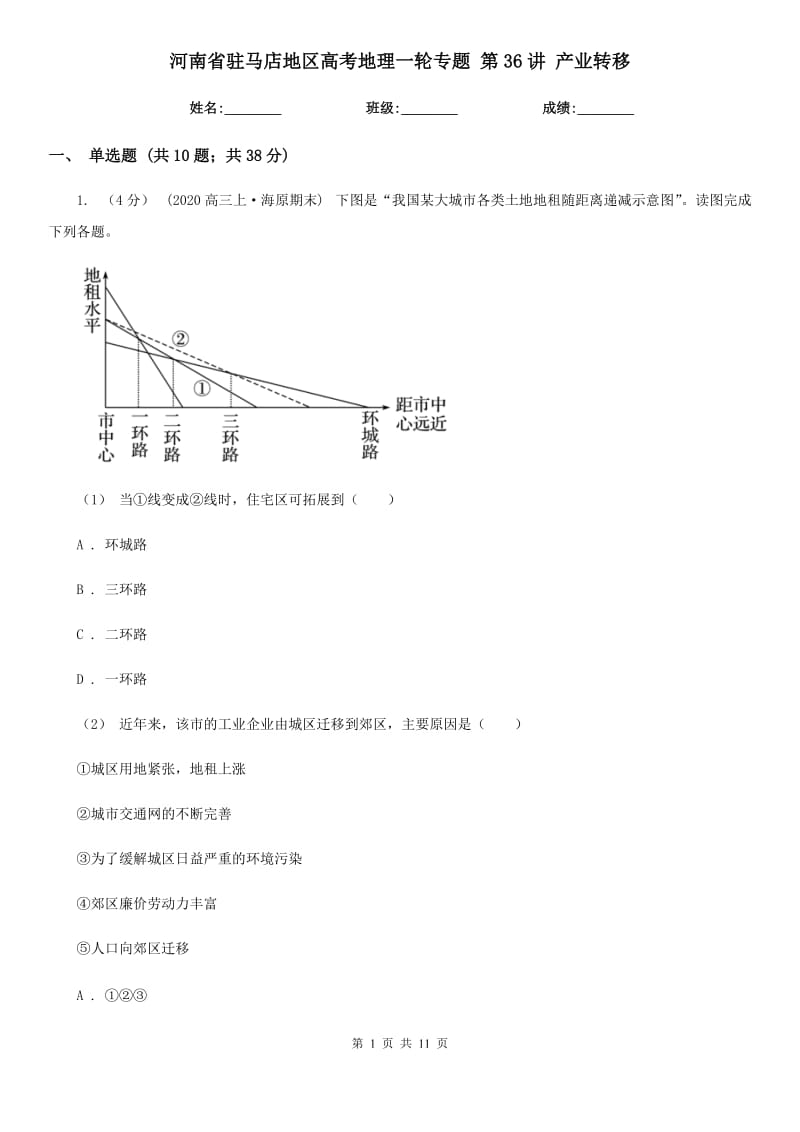 河南省駐馬店地區(qū)高考地理一輪專題 第36講 產(chǎn)業(yè)轉(zhuǎn)移_第1頁