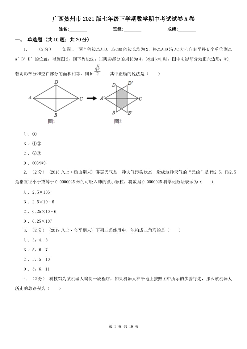 广西贺州市2021版七年级下学期数学期中考试试卷A卷_第1页