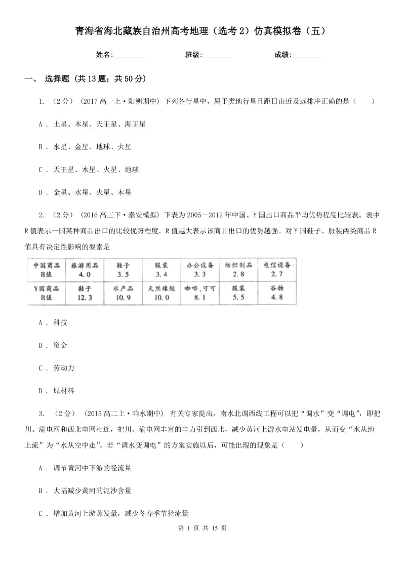 青海省海北藏族自治州高考地理（选考2）仿真模拟卷（五）_第1页
