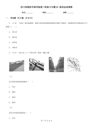 四川省綿陽市高考地理二輪復習專題02 地殼運動規(guī)律