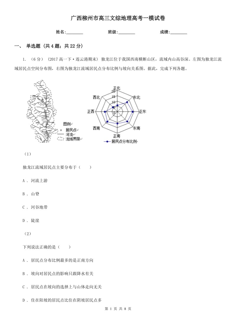 廣西柳州市高三文綜地理高考一模試卷_第1頁(yè)