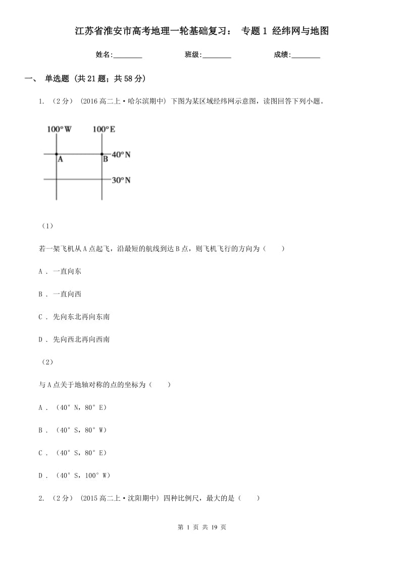 江蘇省淮安市高考地理一輪基礎復習： 專題1 經(jīng)緯網(wǎng)與地圖_第1頁