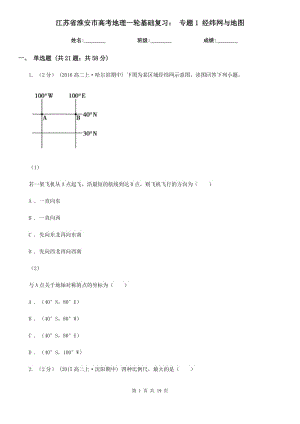 江蘇省淮安市高考地理一輪基礎(chǔ)復(fù)習(xí)： 專題1 經(jīng)緯網(wǎng)與地圖