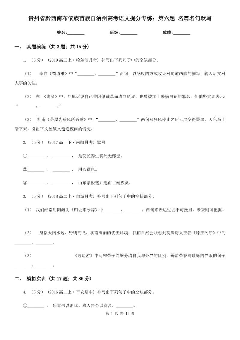 貴州省黔西南布依族苗族自治州高考語文提分專練：第六題 名篇名句默寫_第1頁