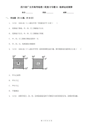 四川省廣元市高考地理二輪復(fù)習(xí)專題01 地球運(yùn)動(dòng)規(guī)律