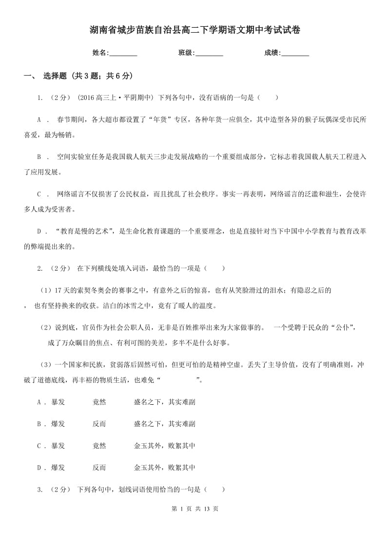 湖南省城步苗族自治縣高二下學(xué)期語(yǔ)文期中考試試卷_第1頁(yè)