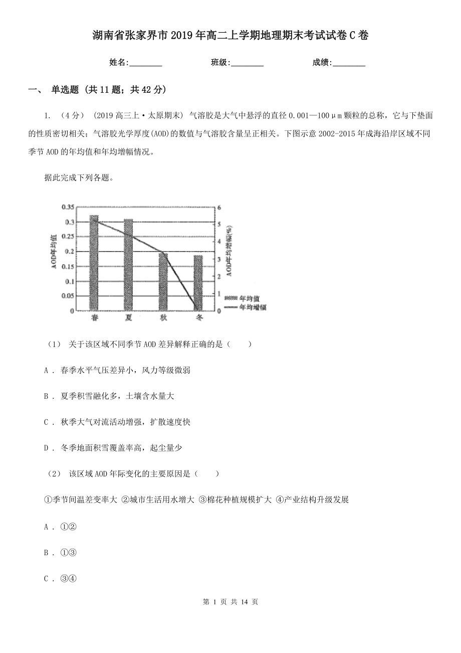 湖南省张家界市2019年高二上学期地理期末考试试卷C卷_第1页