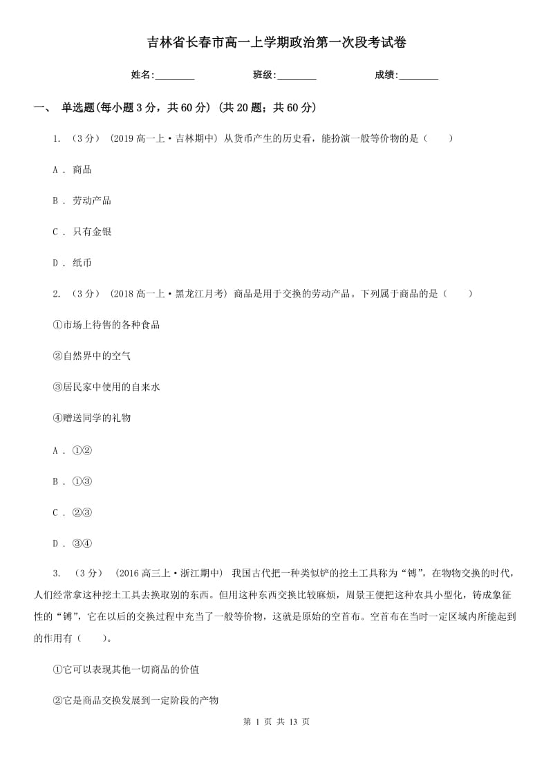 吉林省长春市高一上学期政治第一次段考试卷_第1页