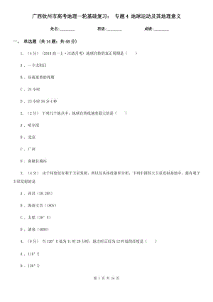 廣西欽州市高考地理一輪基礎(chǔ)復(fù)習(xí)： 專題4 地球運(yùn)動(dòng)及其地理意義