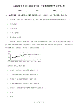 山西省晋中市2019-2020学年高一下学期地理期中考试试卷A卷