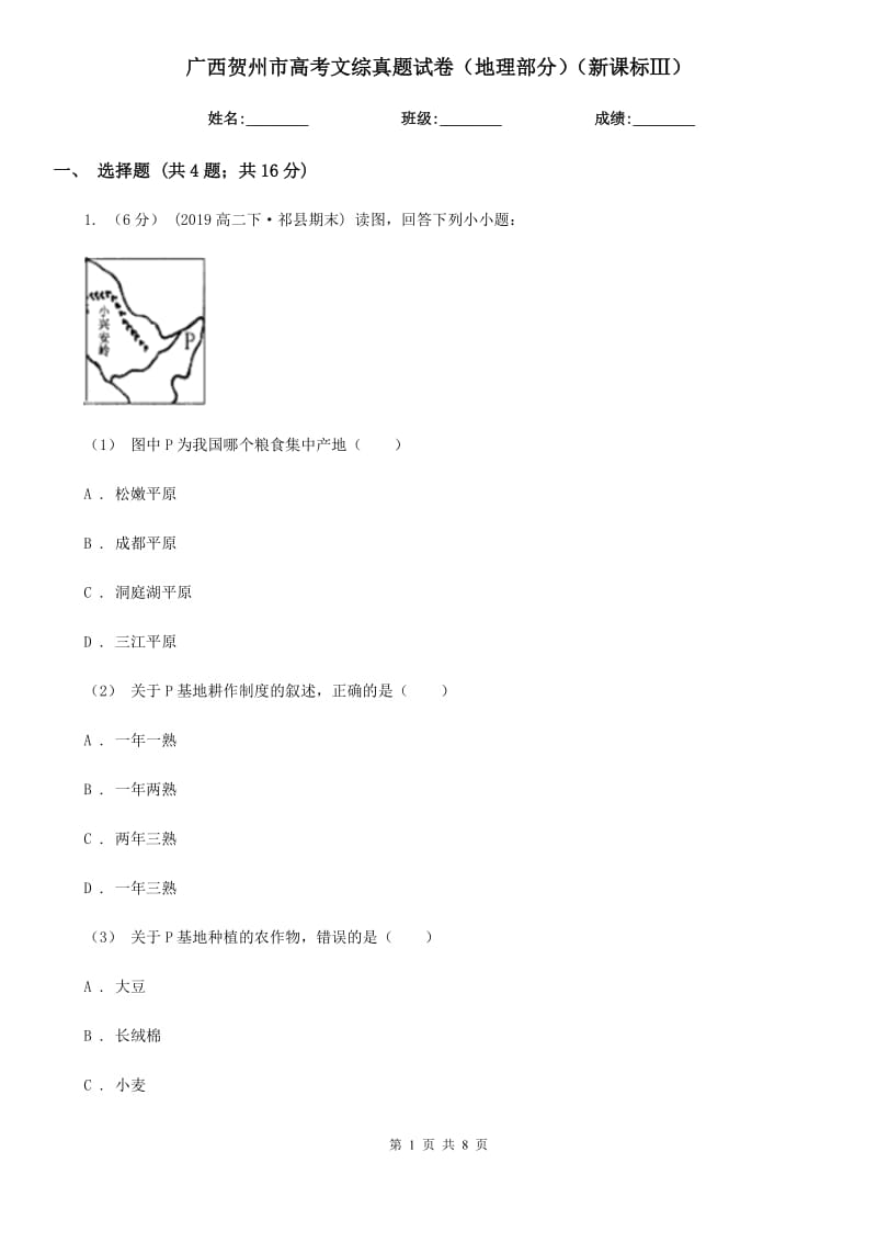 廣西賀州市高考文綜真題試卷（地理部分）（新課標(biāo)Ⅲ）_第1頁