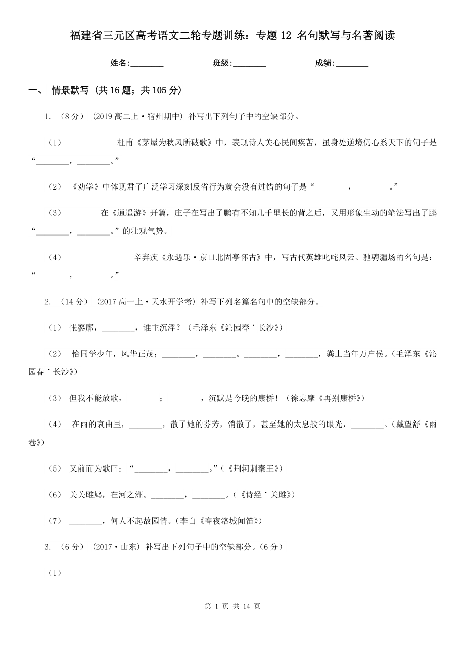 福建省三元區(qū)高考語文二輪專題訓(xùn)練：專題12 名句默寫與名著閱讀_第1頁