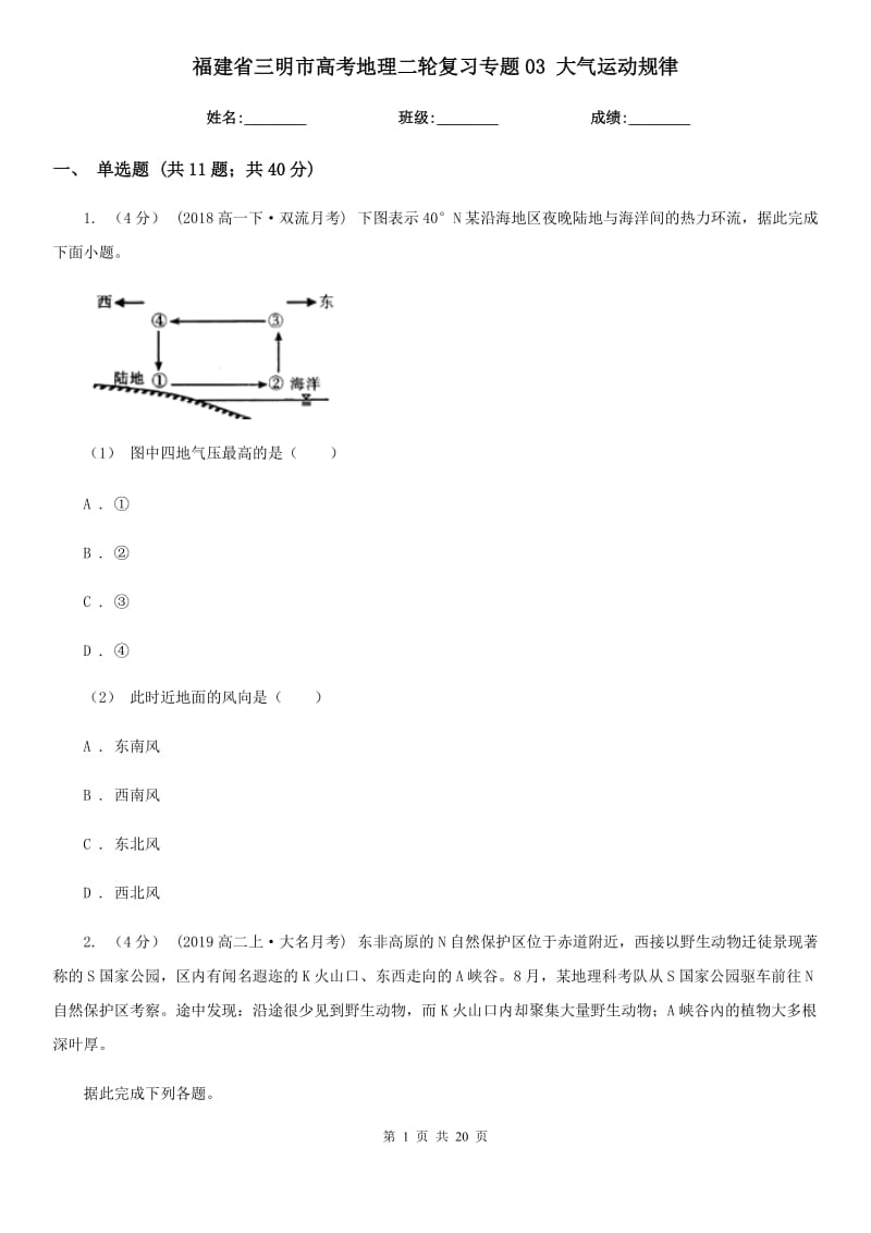 福建省三明市高考地理二輪復(fù)習(xí)專題03 大氣運(yùn)動規(guī)律_第1頁