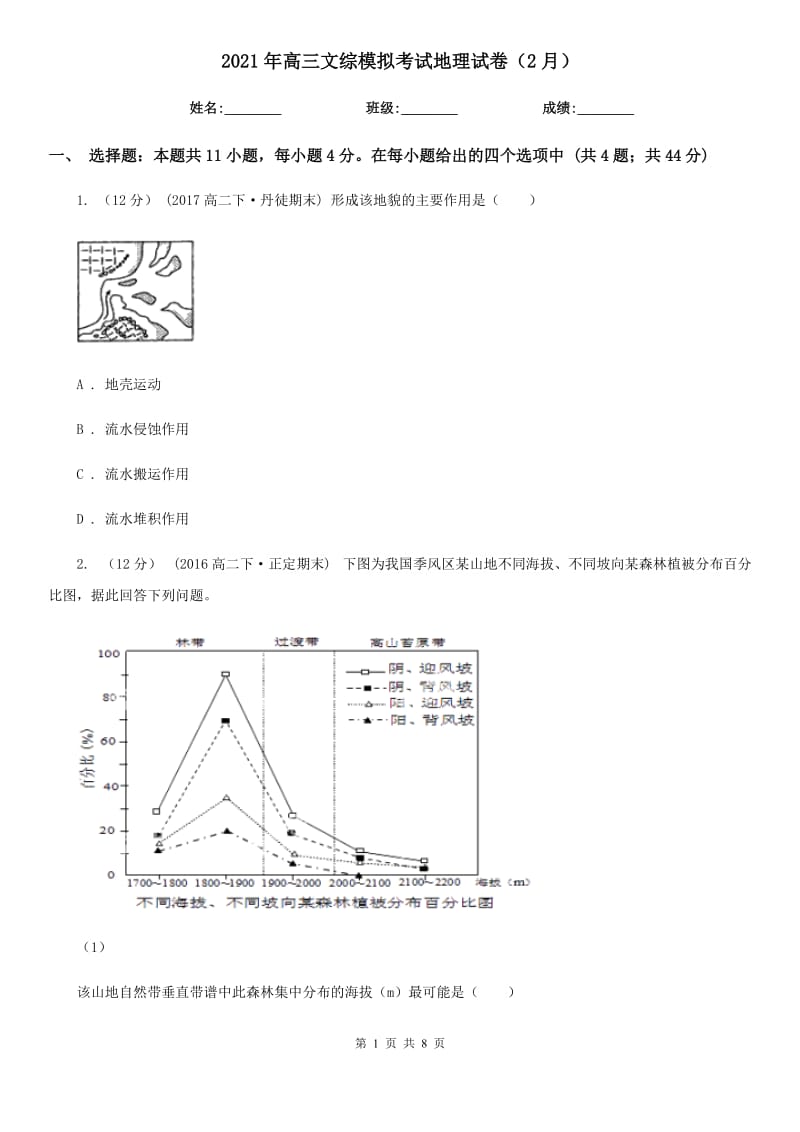 2021年高三文綜模擬考試地理試卷（2月）_第1頁(yè)