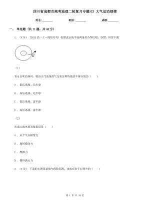 四川省成都市高考地理二輪復(fù)習(xí)專題03 大氣運(yùn)動規(guī)律