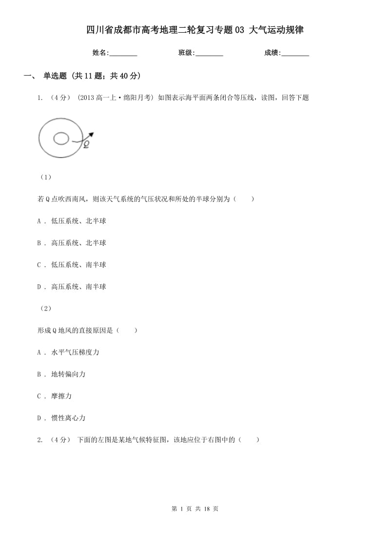 四川省成都市高考地理二輪復(fù)習(xí)專題03 大氣運(yùn)動(dòng)規(guī)律_第1頁(yè)