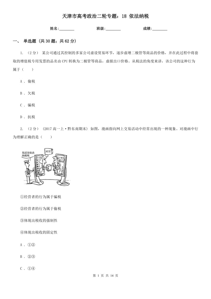 天津市高考政治二輪專題：18 依法納稅_第1頁(yè)