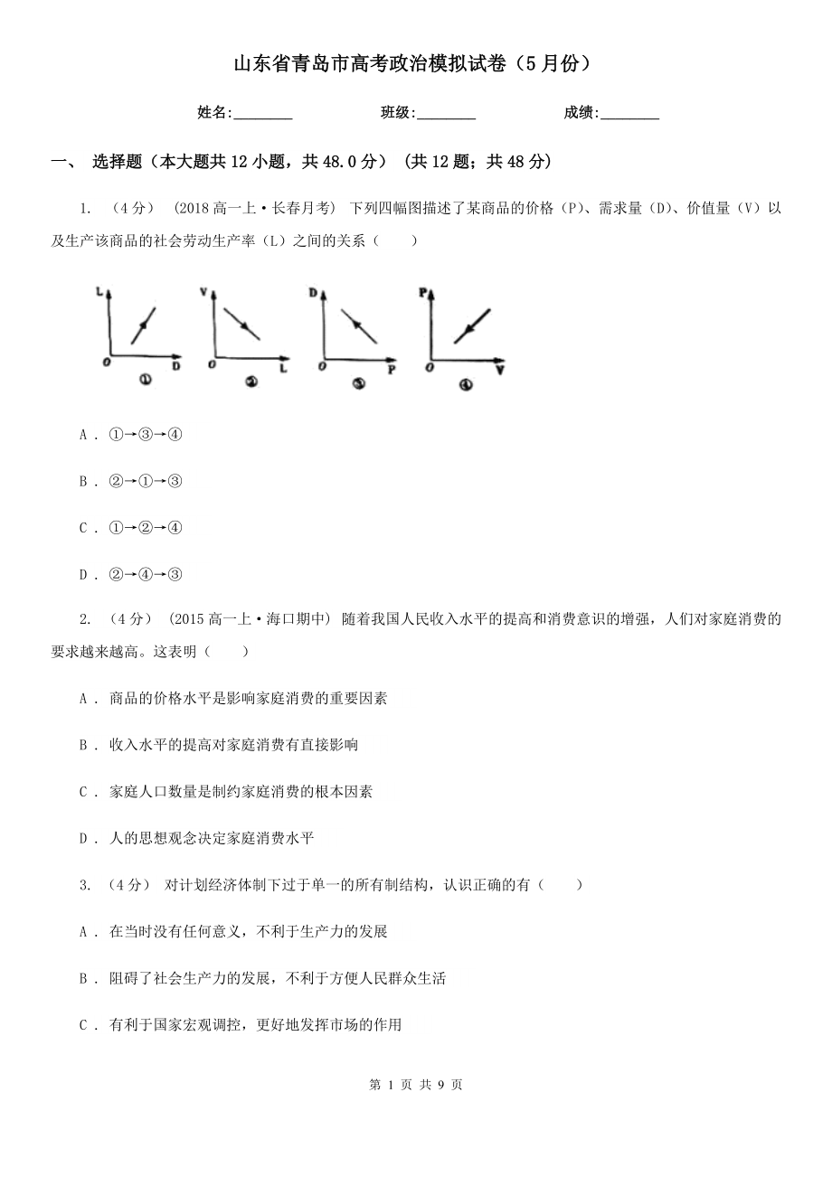 山东省青岛市高考政治模拟试卷（5月份）_第1页