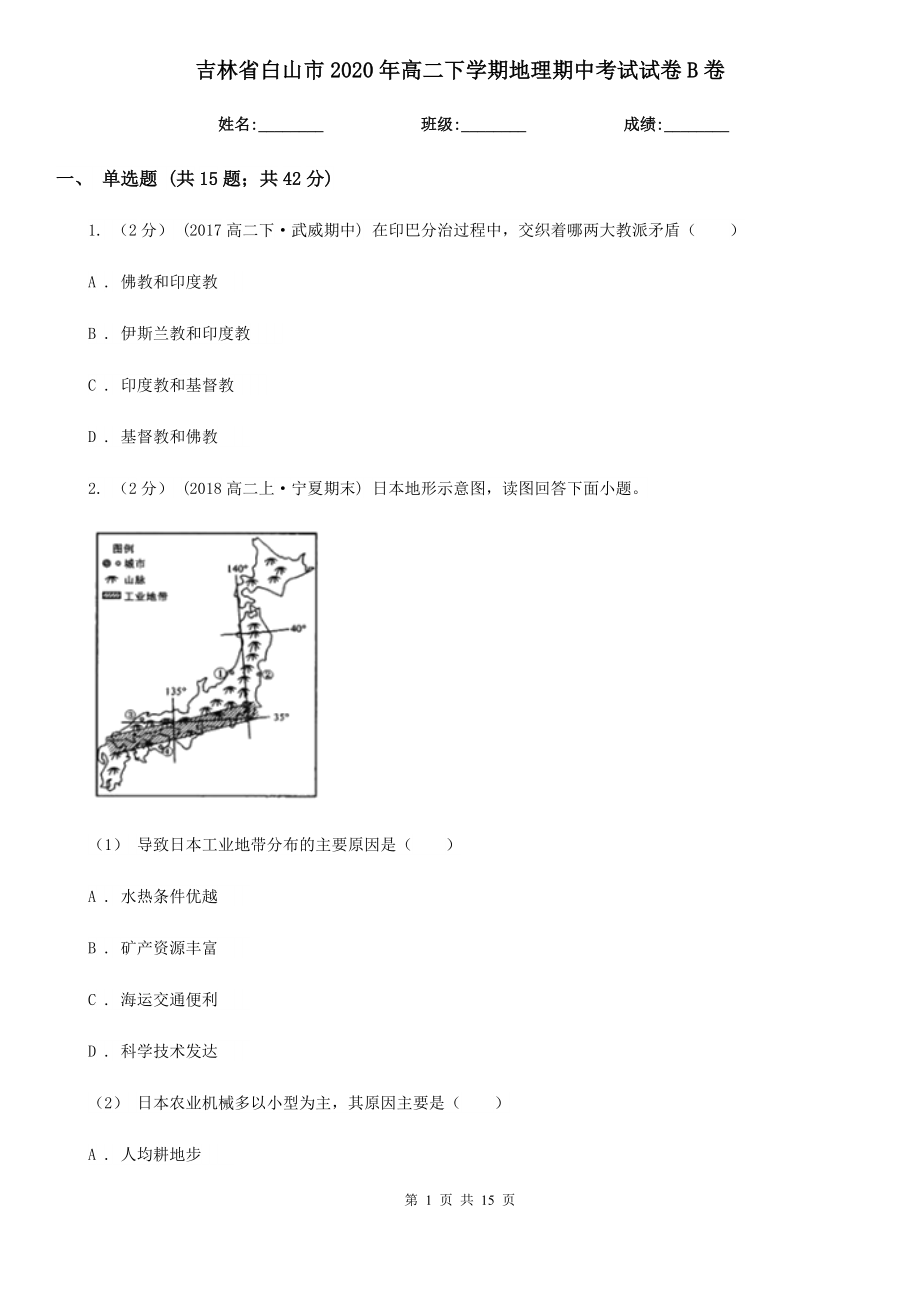 吉林省白山市2020年高二下学期地理期中考试试卷B卷_第1页