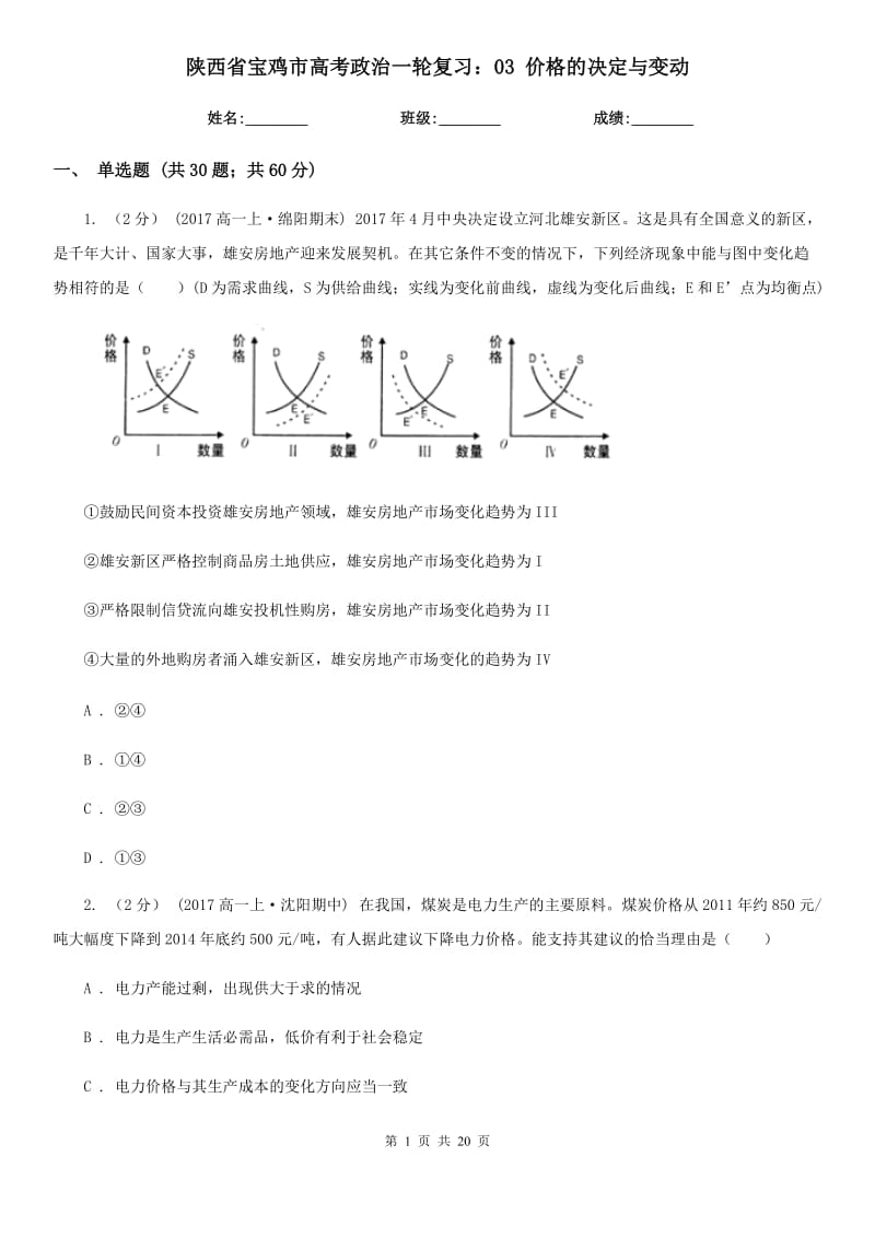 陜西省寶雞市高考政治一輪復(fù)習(xí)：03 價(jià)格的決定與變動(dòng)_第1頁(yè)