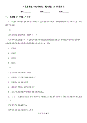 河北省衡水市高考政治二輪專題：18 依法納稅