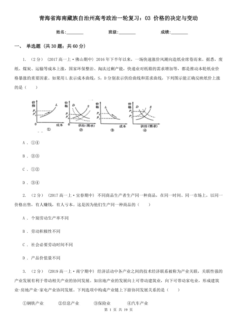 青海省海南藏族自治州高考政治一輪復(fù)習(xí)：03 價(jià)格的決定與變動(dòng)_第1頁(yè)