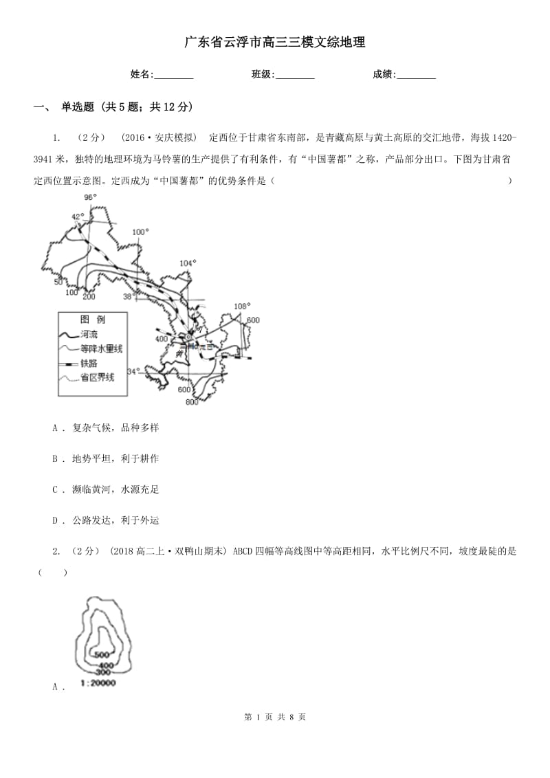 廣東省云浮市高三三模文綜地理_第1頁