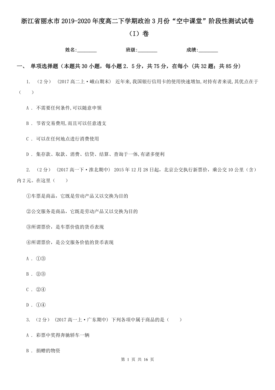 浙江省丽水市2019-2020年度高二下学期政治3月份“空中课堂”阶段性测试试卷（I）卷（练习）_第1页