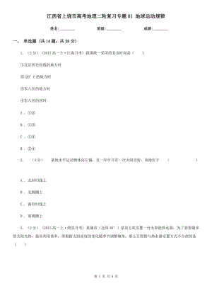 江西省上饒市高考地理二輪復習專題01 地球運動規(guī)律