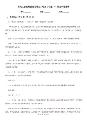 黑龙江省富裕县高考语文二轮复习专题：01语言表达得体