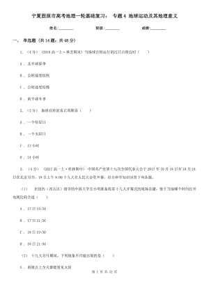 寧夏固原市高考地理一輪基礎復習： 專題4 地球運動及其地理意義