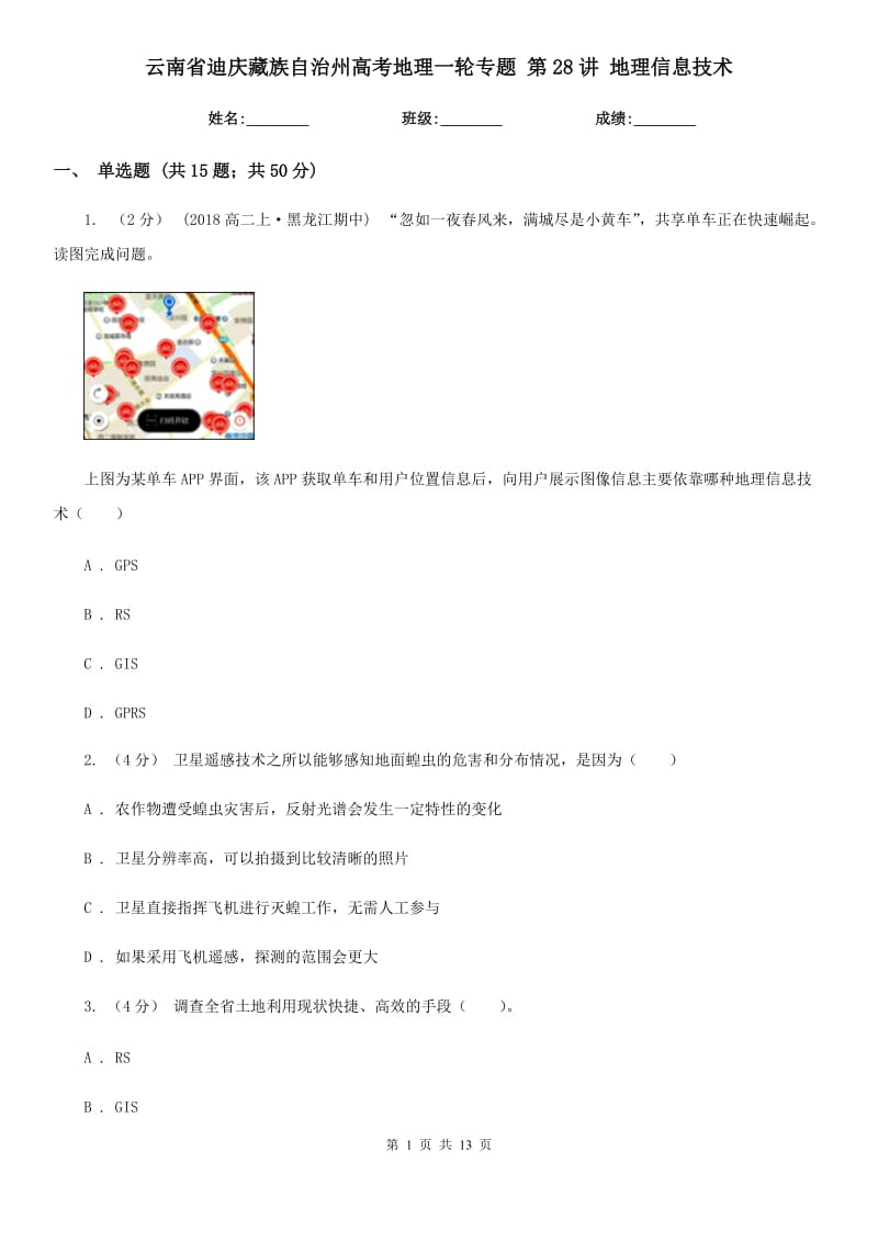 云南省迪慶藏族自治州高考地理一輪專題 第28講 地理信息技術(shù)_第1頁