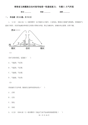 青海省玉樹(shù)藏族自治州高考地理一輪基礎(chǔ)復(fù)習(xí)： 專(zhuān)題5 大氣環(huán)流