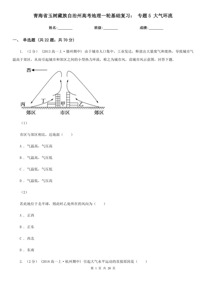 青海省玉樹藏族自治州高考地理一輪基礎復習： 專題5 大氣環(huán)流_第1頁