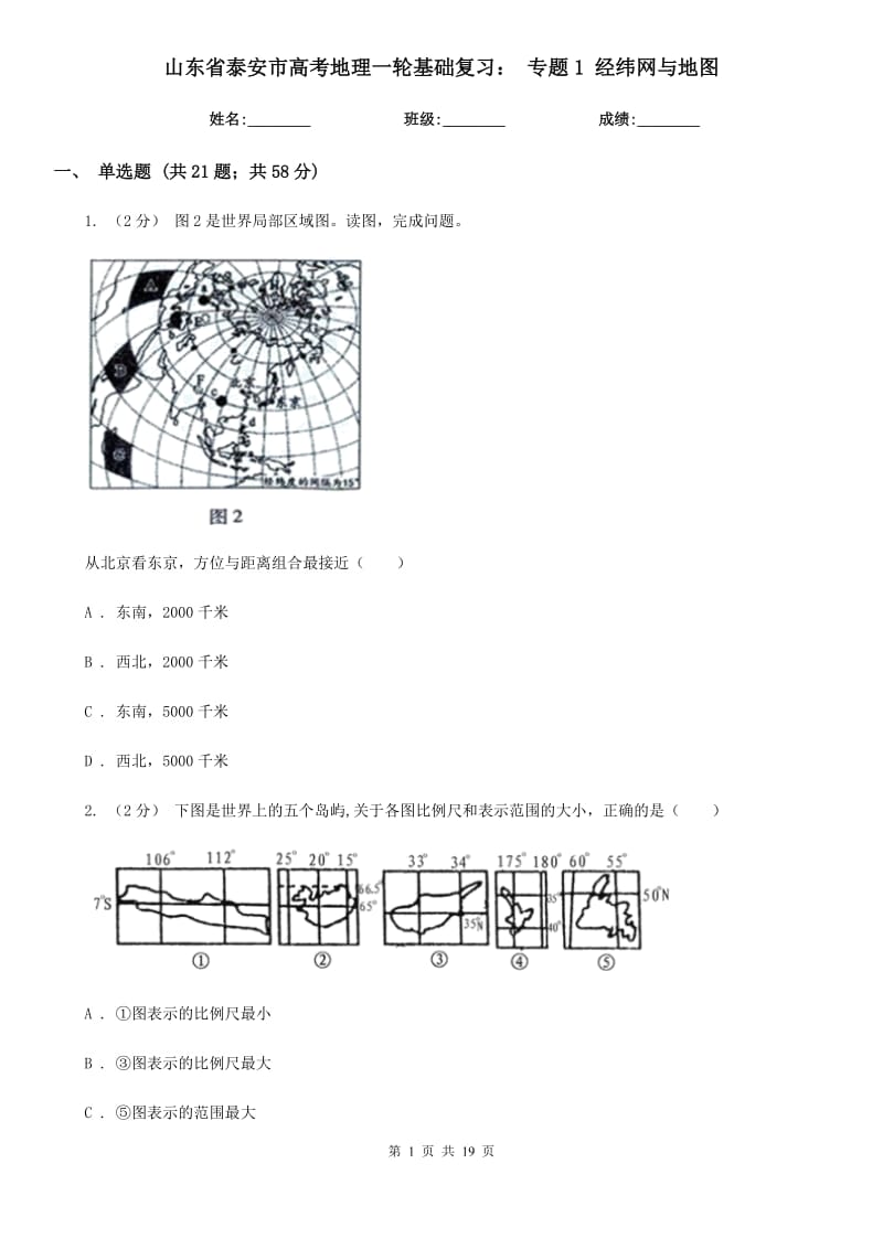 山東省泰安市高考地理一輪基礎(chǔ)復(fù)習(xí)： 專題1 經(jīng)緯網(wǎng)與地圖_第1頁