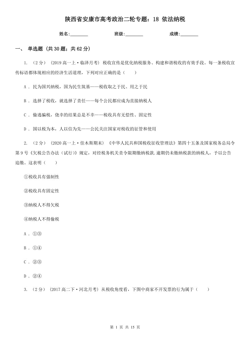 陜西省安康市高考政治二輪專題：18 依法納稅_第1頁(yè)