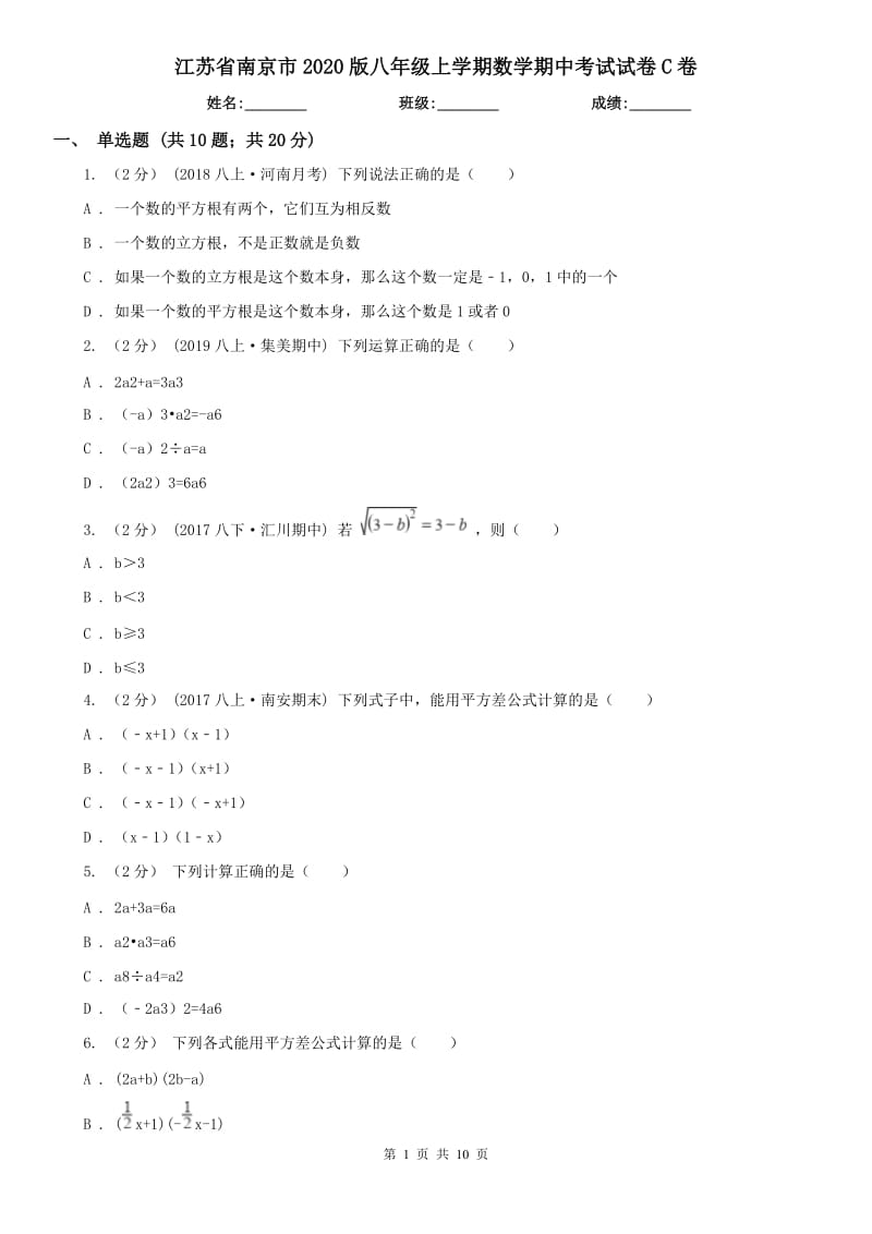 江苏省南京市2020版八年级上学期数学期中考试试卷C卷_第1页