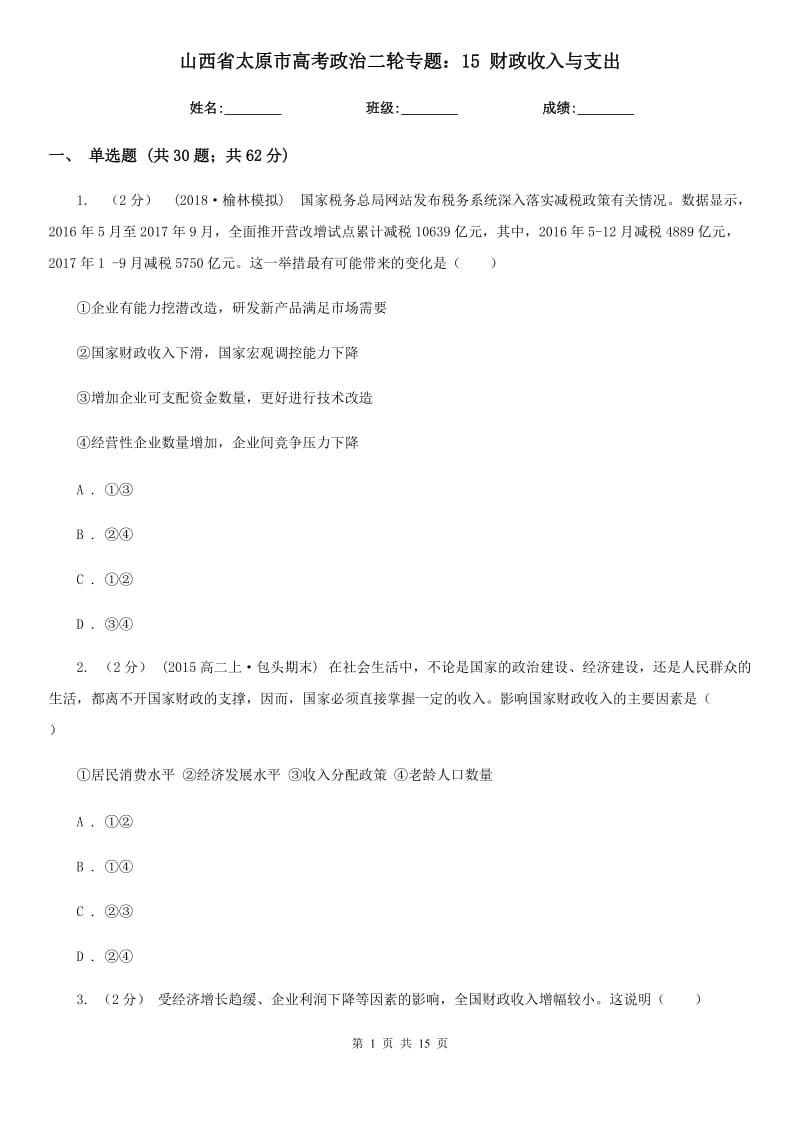 山西省太原市高考政治二輪專題：15 財(cái)政收入與支出_第1頁(yè)