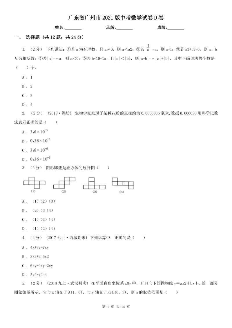 廣東省廣州市2021版中考數(shù)學(xué)試卷D卷_第1頁